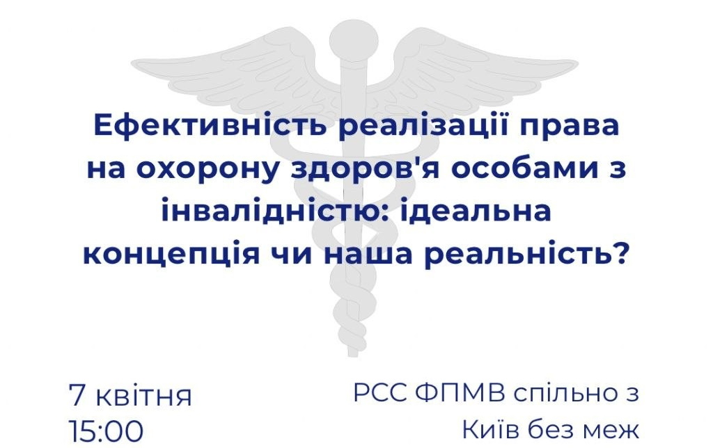Студентська лекція «Ефективність реалізації права на охорону здоров'я особами з інвалідністю: ідеальна концепція чи наша реальність?»