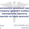 Студентська лекція «Ефективність реалізації права на охорону здоров'я особами з інвалідністю: ідеальна концепція чи наша реальність?»