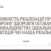 Студентська лекція «Ефективність реалізації права на охорону здоров'я особами з інвалідністю: ідеальна концепція чи наша реальність?»