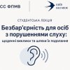 Студентська лекція «Безбар'єрність для осіб з порушеннями слуху: щоденні виклики та шляхи їх подолання»
