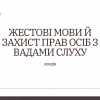 Студентська лекція «Жестові мови й захист прав осіб з вадами слуху»