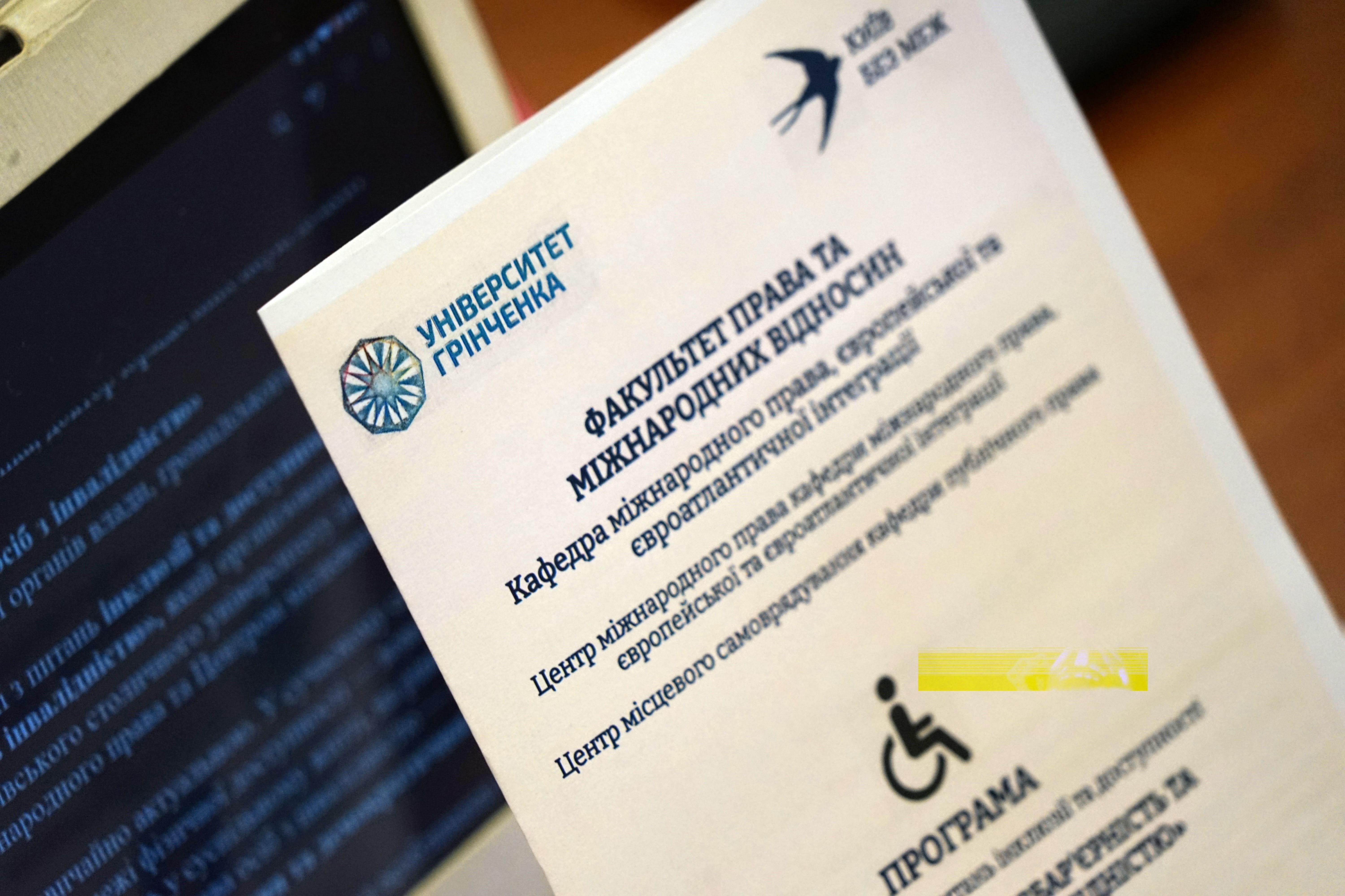 ІІ Круглий стіл з питань інклюзії та доступності «Київ без меж: безбар'єрність та права осіб з інвалідністю» ІІ Круглий стіл з питань інклюзії та доступності «Київ без меж: безбар'єрність та права осіб з інвалідністю»