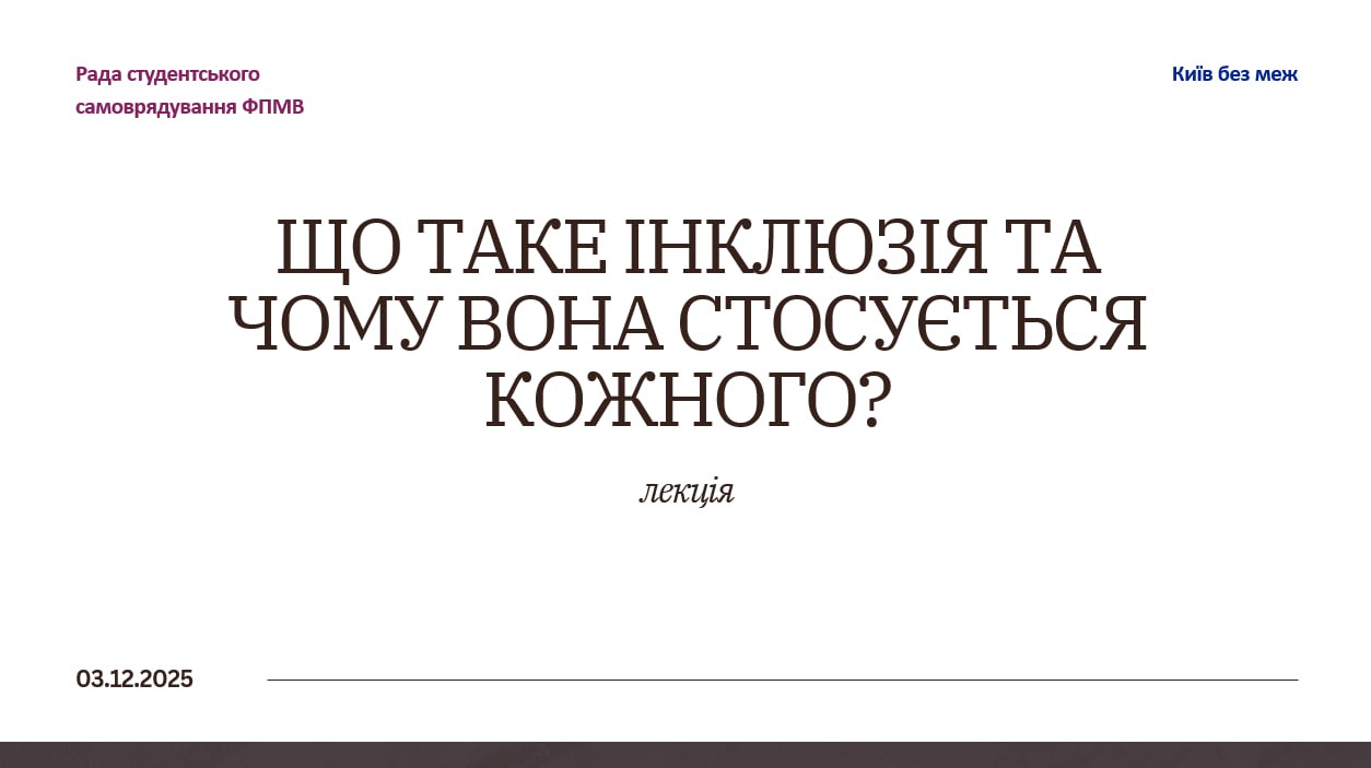 Студентська лекція «Що таке інклюзія та чому вона стосується кожного?»