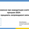 Участь гарантів ОПП у вебінарі «Акредитація освітніх програм: зміни нормативно-правового та організаційного забезпечення»