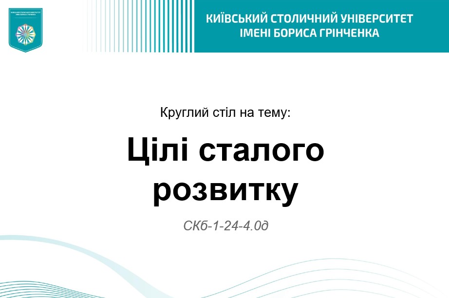Студентський круглий стіл «Цілі сталого розвитку»