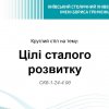 Студентський круглий стіл «Цілі сталого розвитку»