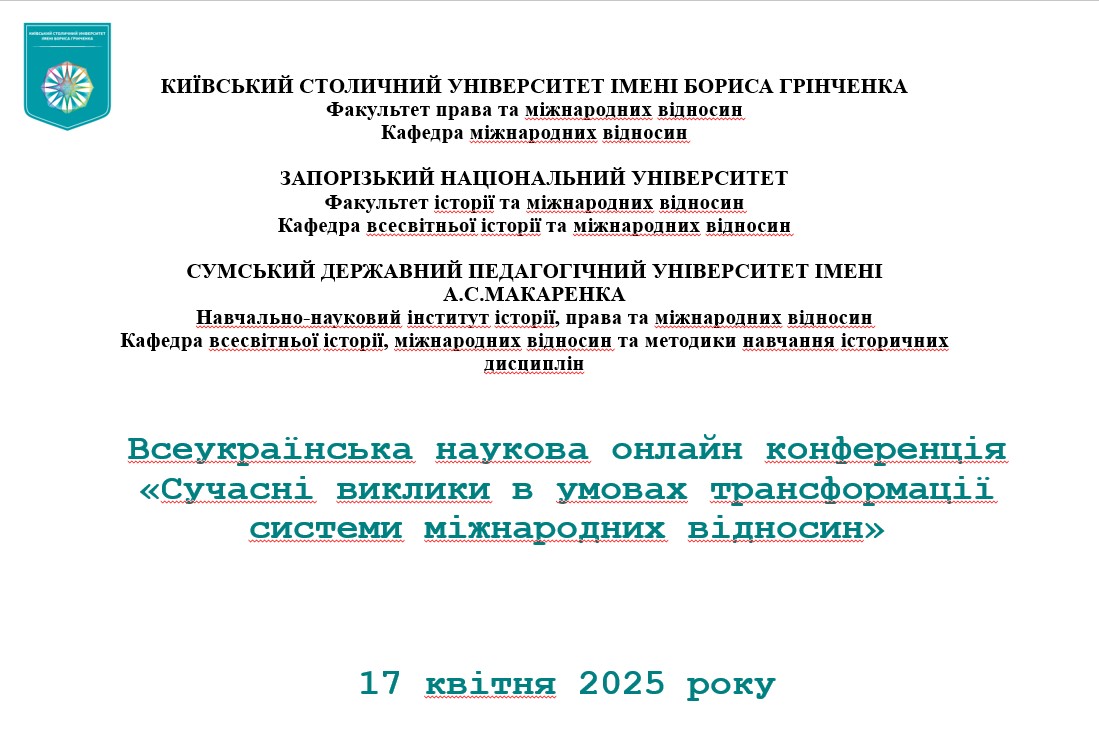 Всеукраїнська наукова онлайн конференція «Сучасні виклики в умовах трансформації системи міжнародних відносин»