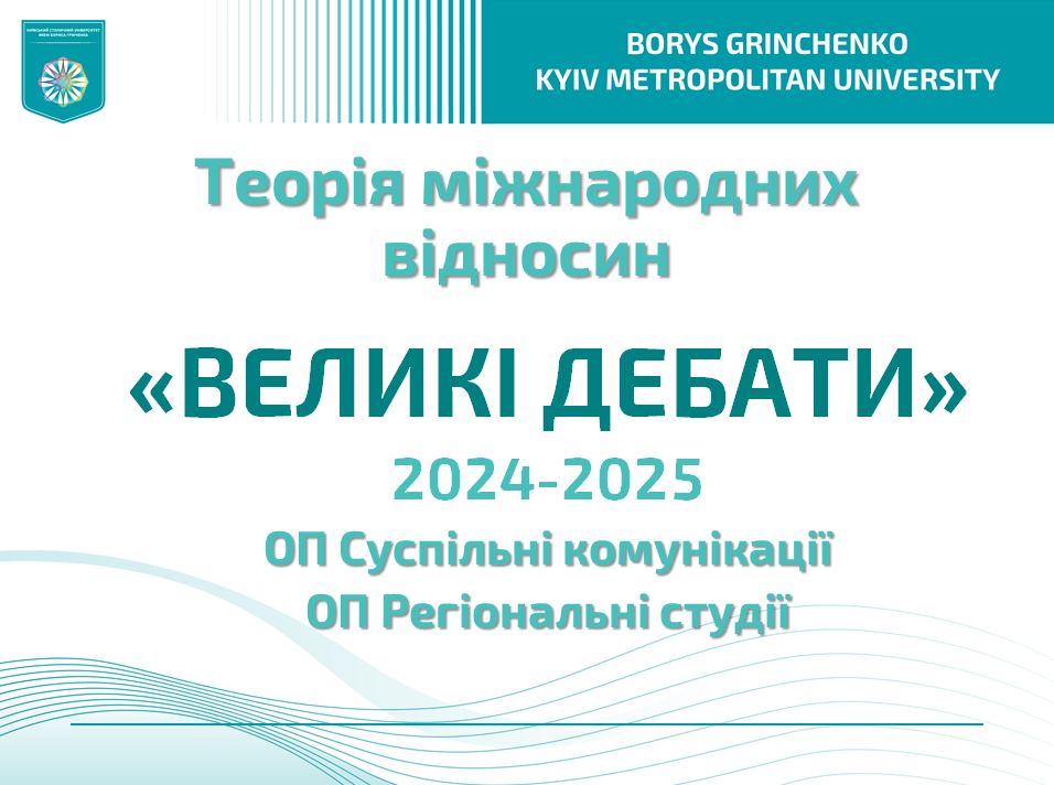 «Великі дебати»: аналізуємо міжнародні відносини через призму різних теоретичних підходів