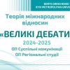 «Великі дебати»: аналізуємо міжнародні відносини через призму різних теоретичних підходів