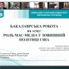 Вітаємо з успішним захистом бакалаврських робіт здобувачів 4-го курсу освітньо-професійної програми «Суспільні комунікації»!