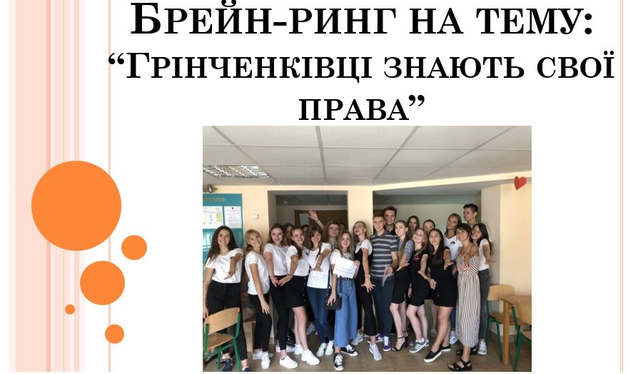 Брейн-ринг «Грінченківці знають свої права»