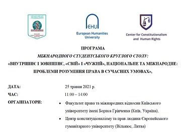 Міжнародний студентський круглий стіл «Внутрішнє і зовнішнє, «свій» і «чужий», національне та міжнародне: проблеми розуміння права в сучасних умовах».
