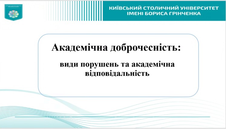 Факультет права та міжнародних відносин удосконалює культуру академічної доброчесності