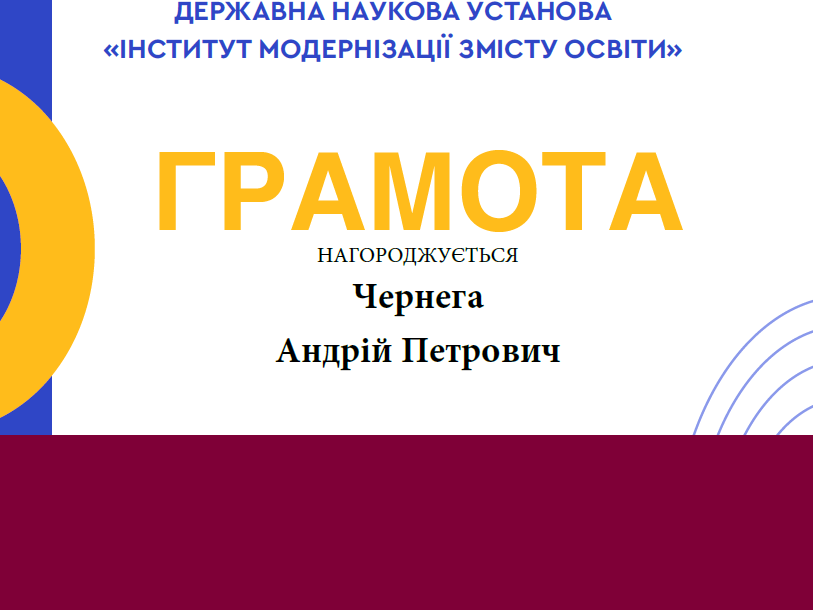 Участь у Всеукраїнських наукових конкурсах Міністерства освіти і науки та Державної наукової установи Інституту модернізації змісту освіти
