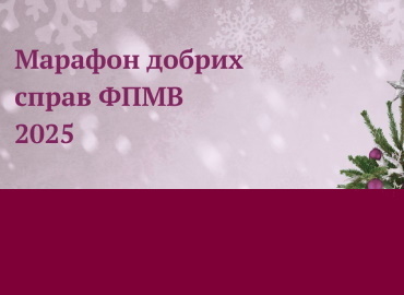 Марафон добрих справ - 2025