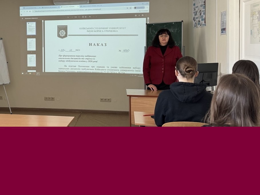 Обираємо вибіркові-2026: гарант провела консультацію для здобувачів бакалаврської ОП «Міжнародні відносини та зовнішня політика»