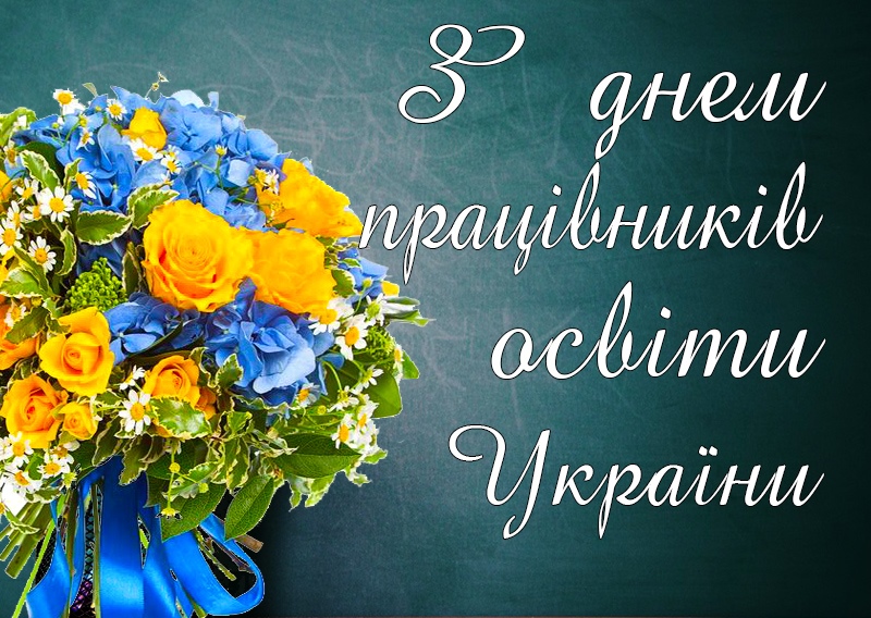 07-Z-dnem-pratsivnykiv-osvity-Ukrayiny