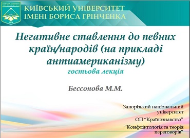 Академічна мобільність: викладач кафедри міжнародних відносин та
міжнародного права Бессонова М.М. прочитала гостьову лекцію
студентам Запорізького національного університету