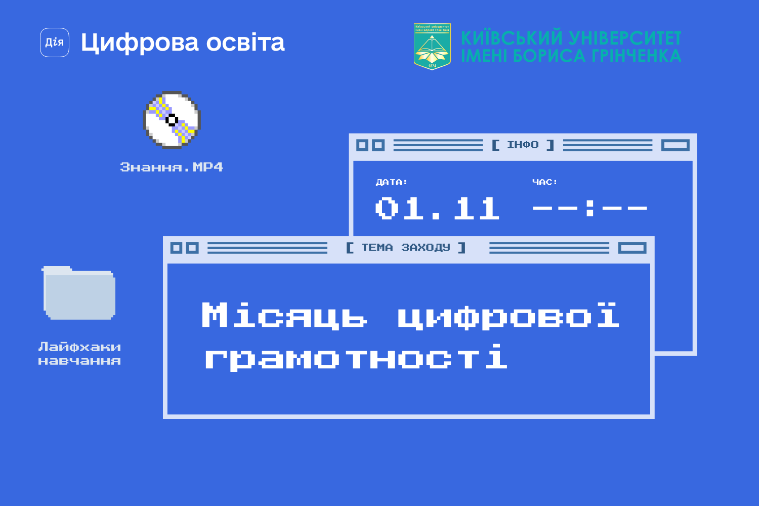 Київський університет імені Бориса Грінченка долучився до Місяця цифрової грамотності 