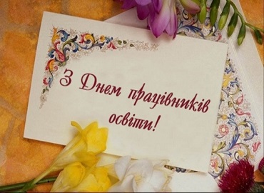 День працівника освіти День працівника освіти