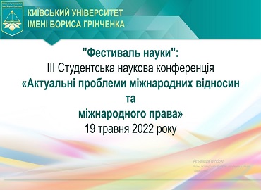 Фестиваль науки 2022: студентська наукова онлайн конференція «Актуальні проблеми міжнародних відносин та міжнародного права»
