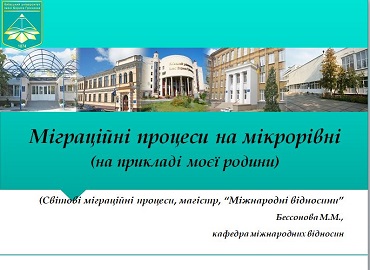 Захист навчально-наукових проєктів в рамках дисципліни «Світові міграційні процеси» здобувачами магістерської освітньо-професійної програми «Регіональні студії»