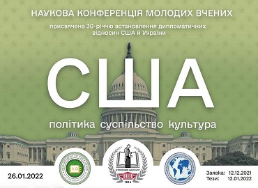 Здобувачі-бакалаври та магістри ОП «Регіональні студії» та «Суспільні
комунікації» взяли участь у науковій конференції молодих вчених
«США: політика, суспільство, культура» 26 січня 2022 р.  