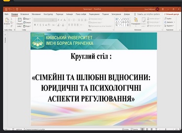 Міжфакультетський студентський круглий стіл: ««СІМЕЙНІ ТА ШЛЮБНІ ВІДНОСИНИ: ЮРИДИЧНІ ТА ПСИХОЛОГІЧНІ АСПЕКТИ РЕГУЛЮВАННЯ»