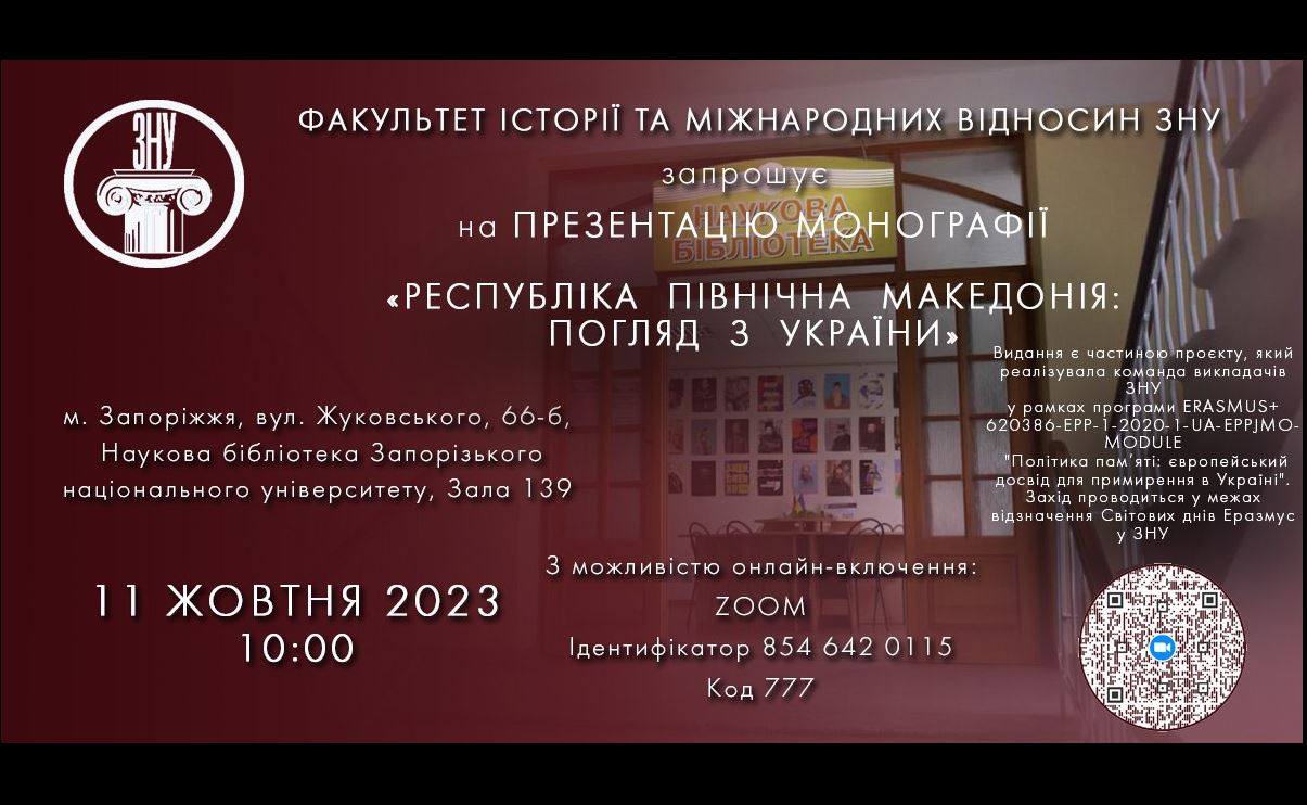 Доцентки кафедри міжнародних відносин взяли участь у презентації власних доробків у колективній монографії «Республіка Північна Македонія: погляд з України» 