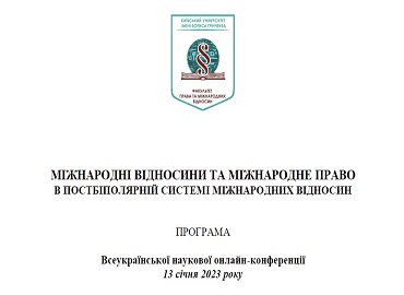 Розпочала свою роботу Всеукраїнська наукова онлайн-конференція "МІЖНАРОДНІ ВІДНОСИНИ ТА МІЖНАРОДНЕ ПРАВО В ПОСТБІПОЛЯРНІЙ СИСТЕМІ МІЖНАРОДНИХ ВІДНОСИН" Розпочала свою роботу Всеукраїнська наукова онлайн-конференція "МІЖНАРОДНІ ВІДНОСИНИ ТА МІЖНАРОДНЕ ПРАВО В ПОСТБІПОЛЯРНІЙ СИСТЕМІ МІЖНАРОДНИХ ВІДНОСИН"