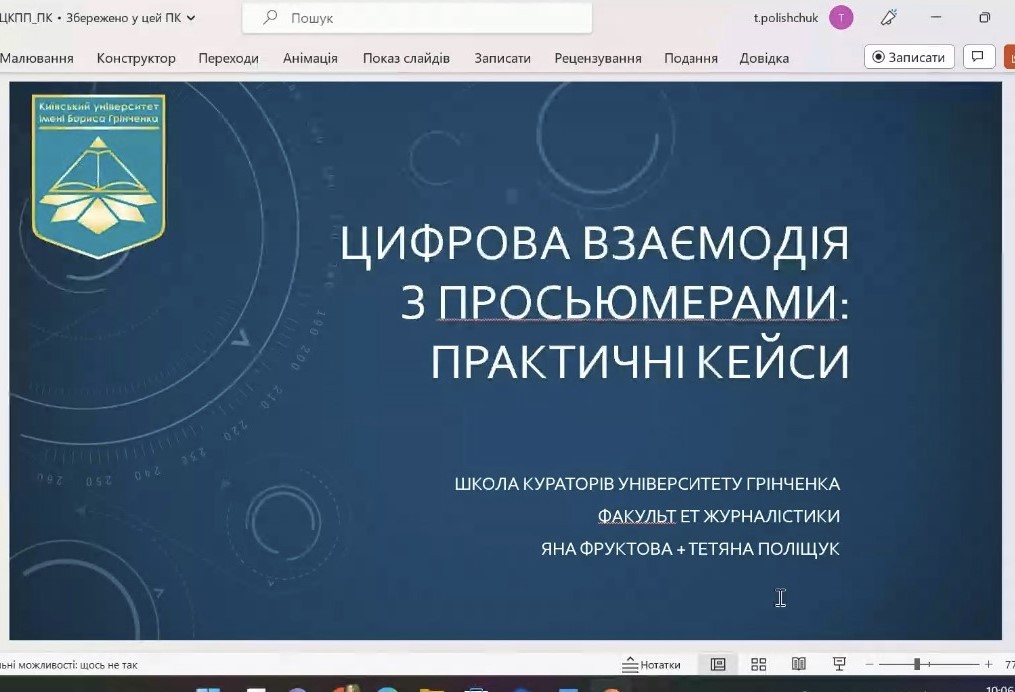 Участь гарантів освітніх програм кафедри міжнародних відносин у вебінарі на тему: «Школа кураторів: вебінар “Цифрова взаємодія з поколінням просьюмерів: практичні кейси”. Школа кураторів: вебінар “Цифрова взаємодія з поколінням просьюмерів: практичні кейси”.
