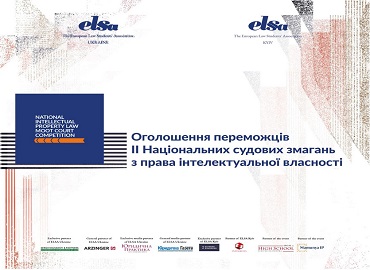 Команда ОП «Міжнародне право» перемогла у номінації «Найкращий відзив» ІІ Національних судових змагань з права інтелектуальної власності Команда ОП «Міжнародне право» перемогла у номінації «Найкращий відзив» ІІ Національних судових змагань з права інтелектуальної власності
