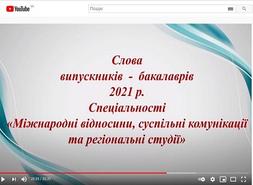 Випуск здобувачів бакалаврських ОПП «Суспільні комунікації» та
«Регіональні студії»