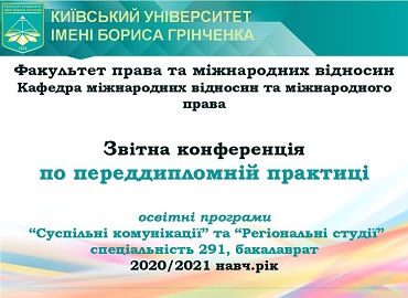 Завершення практики здобувачами бакалаврських програм «Суспільні  комунікації» та «Регіональні студії»